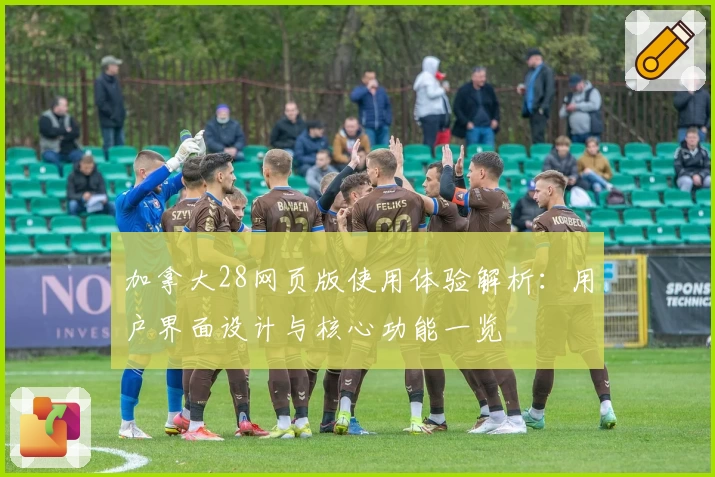 加拿大28网页版使用体验解析：用户界面设计与核心功能一览