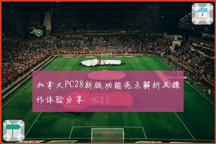 加拿大PC28新版功能亮点解析及操作体验分享